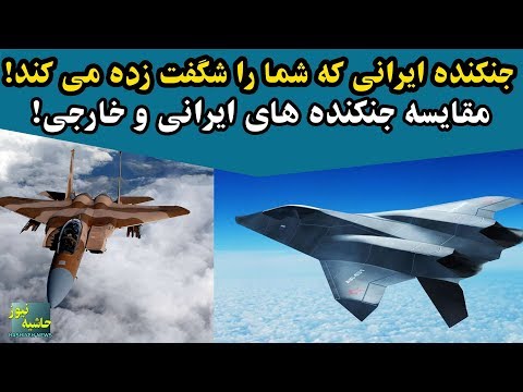 پیشرفته ترین جنکند ه تمام ایرانی و مقایسه آن با بهترین جنکند ه های روز دنیا!