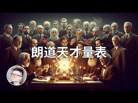 如果給所有物理學家排個名?結果意想不到,第一名居然是他!