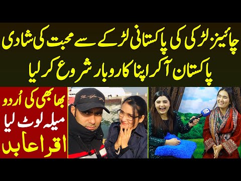 Chinese Larki Ki Pakstani Larke Se Mohabat Ki Shadi Pakistan Agaye Urdu Aisi Mela Lot Liya Iqra Abid