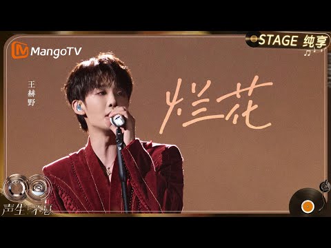 【纯享】#王赫野 《烂花》从低音叙事到高音爆发,唱出对命运的不甘与坚持|《声生不息·华流季》Infinity And Beyond·Mandopop| MangoTV