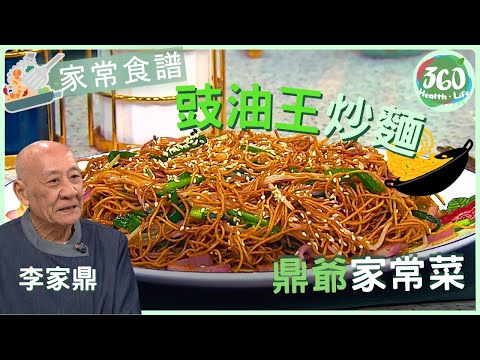 【鼎爺食譜】👍🏼炒麵唔駛落好多油❗鼎爺教你點樣炒得乾身又唔會一嚿嚿,鑊氣十足❗︱豉油王炒麵|流行都市| #鼎爺 #李家鼎 #胡諾言 #彭慧中|健康360 TVB