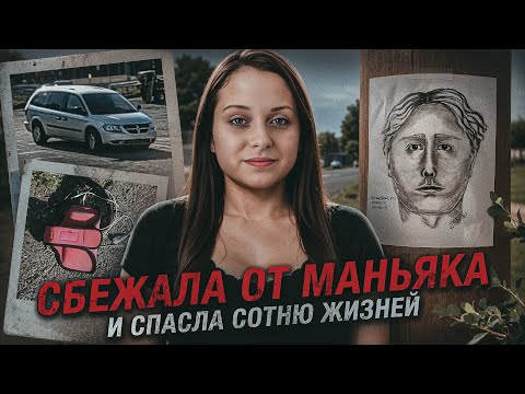 Студентка сбежала от маньяка — но кошмар только начинался. Жуткий звонок в 911