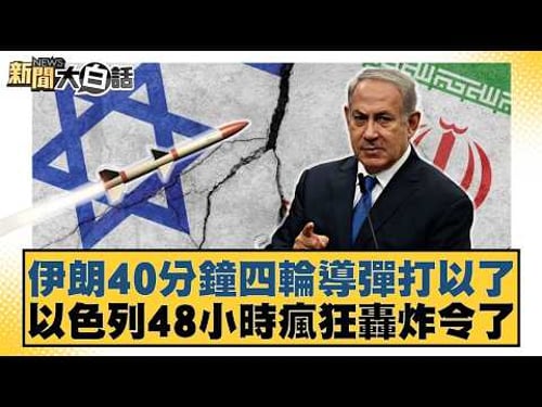 Iran launched four missile strikes in 40 minutes; Israel's 48-hour bombing spree continues. [#New...