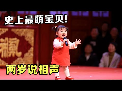 史上最萌宝贝!两岁就开始说相声,台上开口就是包袱,观众笑得停不下来【超级萌宝】