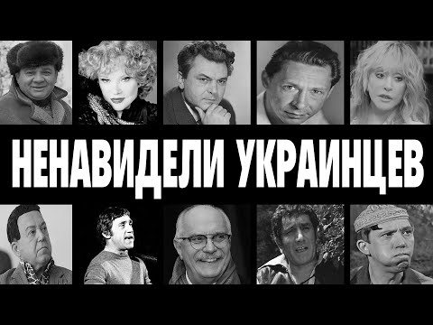 ТРАВИЛИ БЕЗ ПОЩАДЫ: 10 АКТЁРОВ СССР, КОТОРЫЕ НЕНАВИДЕЛИ УКРАИНЦЕВ и ПРЕЗИРАЛИ ИХ