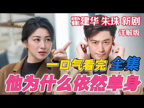 一口气看完《他为什么依然单身》全集 霍建华朱珠熟男熟女别样拉扯 搞笑来袭
