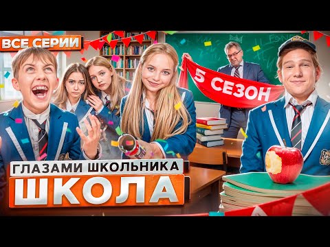 От первого лица: Школа 5 😳 ГЛАЗАМИ ШКОЛЬНИКА I ВСЕ СЕРИИ 😵💫 *САМЫЙ ЛУЧШИЙ СЕРИАЛ ПРО ШКОЛУ*