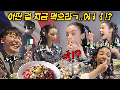 자국 음식 부심에 해물은 극혐이라는 프랑스 외국인에게 한국 장어, 육회, 이탈리아 와인을 사줬더니..반응 미칰ㅋㅋ