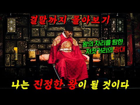 🔥4시간 순삭시켜드립니다🔥왕을 연기하던 광대가 진짜 왕이 되기로 결심하면 벌어지는 일!!! 결말까지 몰아보기