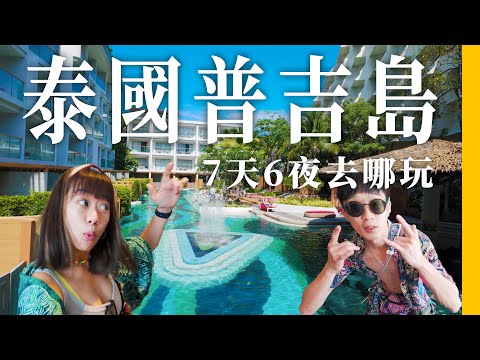 泰國普吉島Vlog|7天6夜悠閒度假行程 蜜月旅行就近處理|星級飯店到隱密Villa、芭東步行街、乘船跳島浮潛、陽光沙灘比基尼 #tailandia #phuket #patong #oldtown