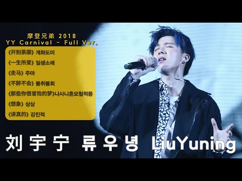 【ENG sub -Full ver.】 Modern Brothers 2018 YY Carnival - #刘宇宁 #LiuYuNing