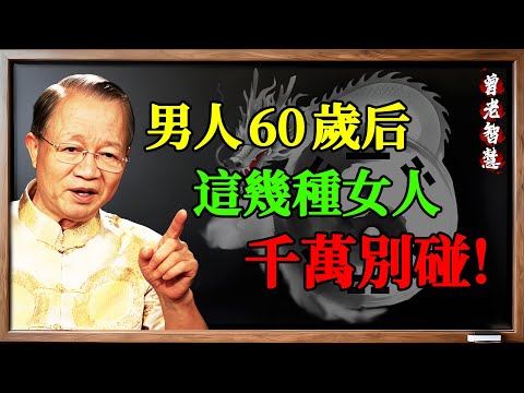 曾仕强:男人60歲後,主動靠近你的「這種女人」千萬別碰!她不是來愛你,是來「引狼入室」耗光你福報的!