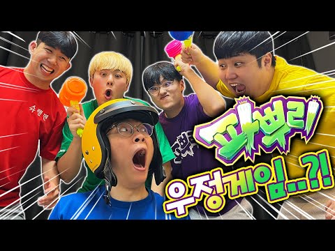 파뿌리와 우정게임하다가 제대로 싸웠습니다..