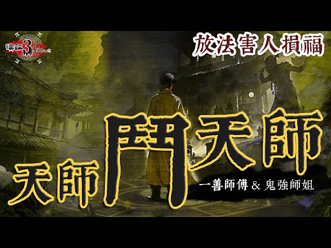 【怪談3.14159】天師鬥天師 | 因賭錢失去法門 | 飛僮解降 | 放法害人損福 | 嘉賓:一善師傅 & 鬼強師姐 | 山竹牛肉 | 仙竹捲