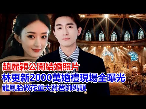 趙麗穎公開結照片,林更新2000萬禮現場全曝光,龍鳳做花童大贊爸帥媽靚,馮紹峰深夜發文感謝陪伴,祝福更新希望照顧好彼此,林媽現場幸福笑不停,網友:青山綠水情未了,執子之手天荒地老,為林更新們感動高興
