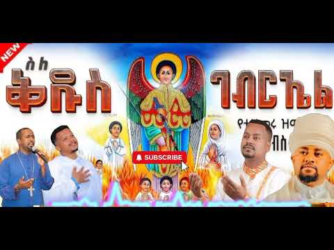 🔴አዲስ የቅዱስ ገብርኤል መዝሙሮች ስብስብ