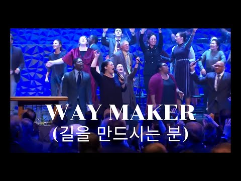 Way Maker 길을 만드시는 분 (한글번역)