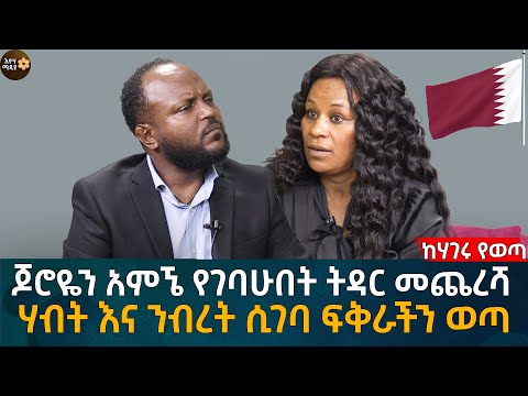 ጆሮዬን አምኜ የገባሁበት ትዳር መጨረሻ! ሃብት እና ንብረት ሲገባ ፍቅራችን ወጣ Eyoha Media |Ethiopia | Habesha