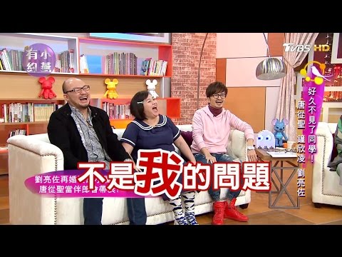 唐從聖、鍾欣凌、劉亮佐 好久不見了同學!小燕有約 20170405 (完整版)