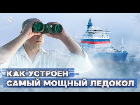 Плавучий город. Внутри самого мощного в мире ледокола «Арктика»
