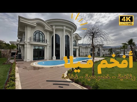 أجمل فلل أزميت | فلل للبيع | رفاهية كاملة