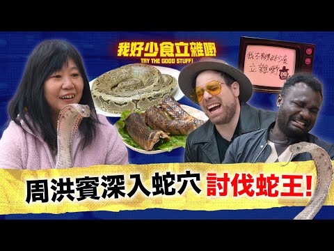 「我好少食立雜嘢」🤢兩條鬼佬第一次食蛇🐍驚到要返鄉下?