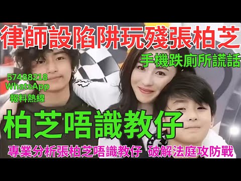 柏芝唔識教仔。柏芝風波系列3