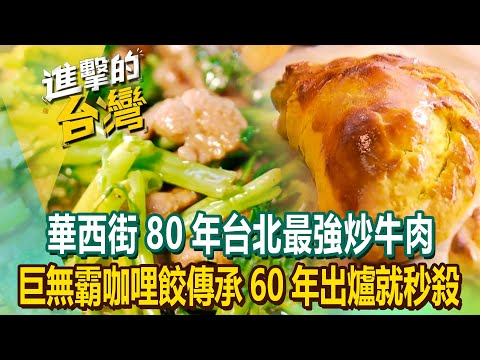 【2023最新】華西街80年台北最強炒牛肉 巨無霸咖哩餃傳承60年出爐就秒殺《進擊的台灣》第491集|陳怡廷 (台北,台南,高雄必吃美食)