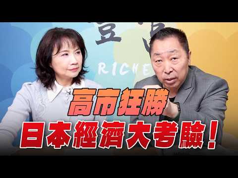 '26.02.11【豐富│東南西北龍鳳配】高市狂勝,日本經濟大考驗!