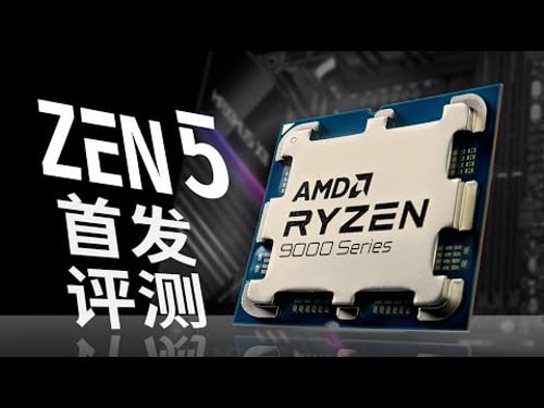 AMD Zen5台式机评测:积热大幅改善?