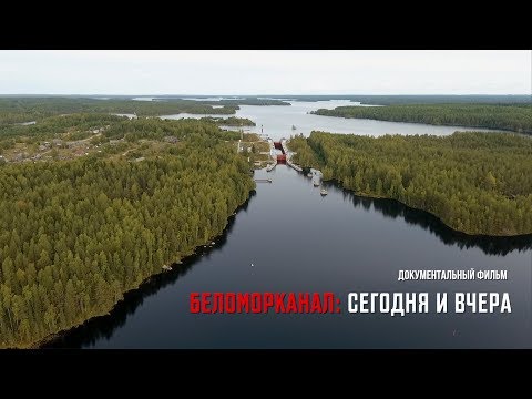 Беломорканал: сегодня и вчера (Документальный фильм) @stanislavfeofanov
