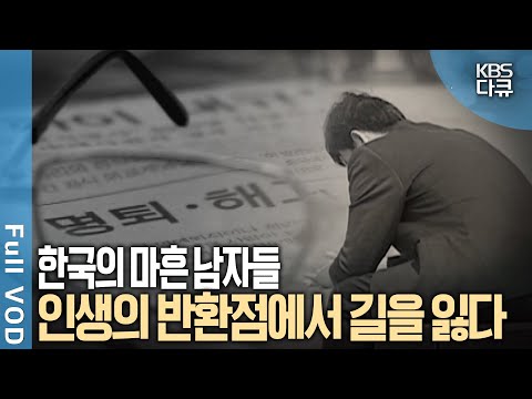 가족들을 위해 살아왔던 대한민국 40대 남자들에 대한 보고서 | KBS스페셜 - 마흔 남자 이야기 | KBS 20050521방송