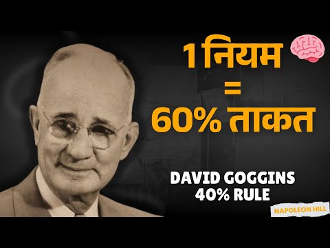 David Goggins का सिर्फ 1 नियम — और 60% ताकत खोज लेंगे | Napoleon Hill