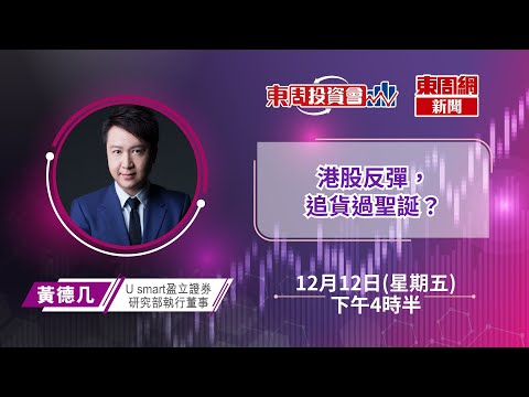 【東周投資會】黃德几:科技股帶動下,港股反彈,阿里巴巴、騰訊點部署?(12/12/2025)