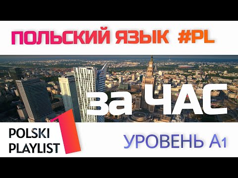 Польский язык с нуля за час! Уроки 1-4 для прослушивания. Польский Плейлист