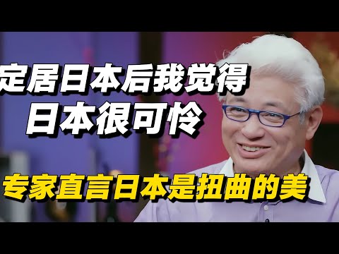 定居日本后,我觉得日本很可怜!专家直言:日本是被扭曲出的美!🔥#日本 #日本人 #日本文化 #窦文涛 #日本经济 #文化 #马未都 #圆桌派 #纪实 #热点