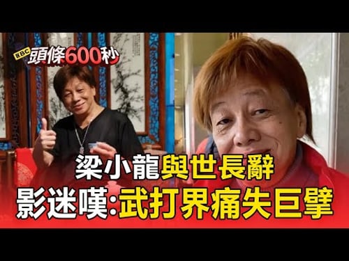 梁小龍與世長辭 影迷不捨感嘆:武打界痛失巨擘【頭條600秒】