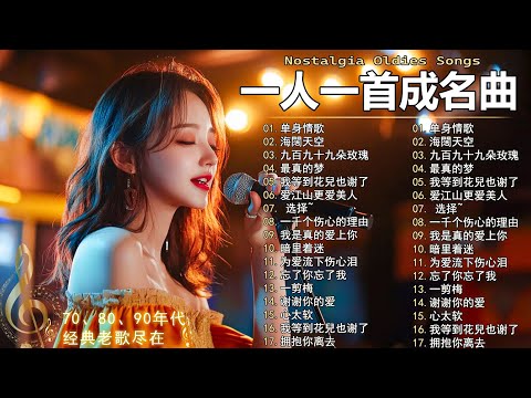 一人一首成名曲🎧 70 80 90年代经典老歌 🎶单身情歌 , 一千个伤心的理由, 最真的梦, 黄昏, 黄昏, 黄昏, 九百九十九朵玫瑰, 我等到花兒也谢了, 爱江山更爱美人, 我是真的爱上你