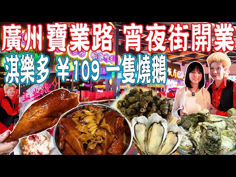 【Canton Food】Baoye Road Night Market!A roast goose costs CNY109!|Guangzhou China Travel