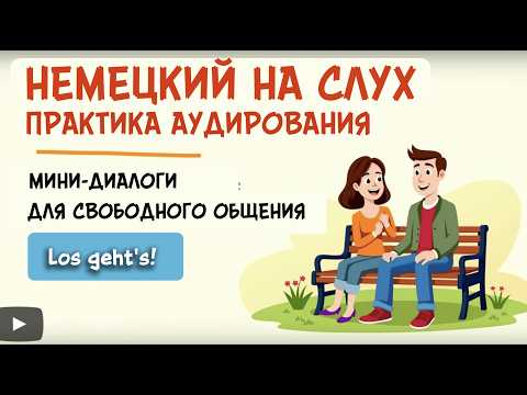 THESE DIALOGUES WILL TEACH YOU TO HEAR GERMAN | Just Listen | A1–B1 🇩🇪🚀