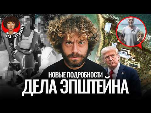 Список Эпштейна: главная тайна элиты США. Его не существует? | Трамп, остров, ФБР и Маск