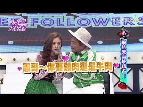 【完整版】飛航流言終結者 2017.01.23小明星大跟班