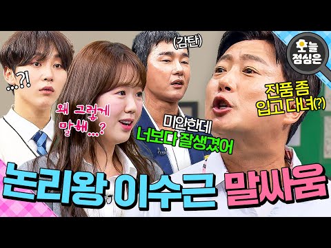 오늘의 점메추 : 💥말빨의 신 이수근💥 불꽃 튀는 토론 배틀 보실?🤤|아는 형님|JTBC 240629 방송 외