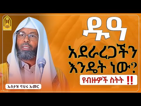 ዱዓ አደራረጋችን እንዴት ነው?|በኡስታዝ ባህሩ ኡመር|ሀዲስ በአማርኛ|hadis amharic|dua|ዱአ|ዱዓ|ዳአዋ|ሀደስ|ሀዱስ|ዳዓዋ|ሀዲስ