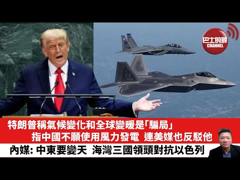 【晨早直播】特朗普稱氣候變化和全球變暖是「騙局」,指中國不願使用風力發電,連美媒也反駁他。內媒: 中東要變天,海灣三國領頭對抗以色列。25年9月25日
