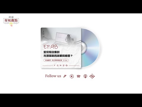 Podcast EP98 如何有效應對市場風險的挑戰與機會?