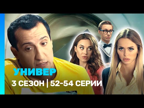УНИВЕР. НОВАЯ ОБЩАГА: 3 сезон | 52-54 серии @TNT_serials