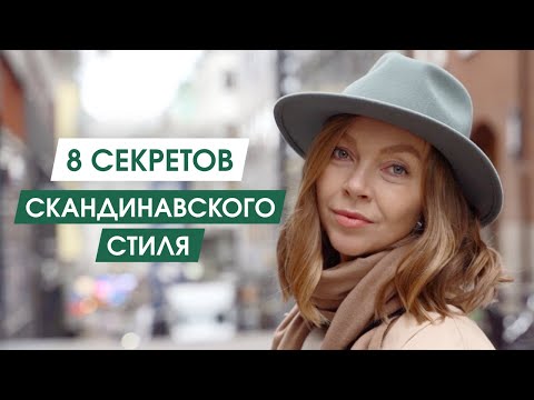 Меньше значит лучше | Секреты стиля скандинавок | НЕтипичный скандинавский стиль