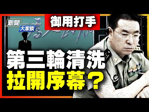 中南海1號保鑣,涉兩高層命案?王軍濤:秦剛冤S成王少軍第二!中央警衛局兩大變動!習派內部分化,第三輪清洗拉開序幕?【 #新聞大家談 】| #新唐人電視台