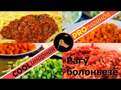 Спагетти болоньезе, важные секреты! Думаете что знаете какое мясо взять для фарша? Ошибаетесь!
